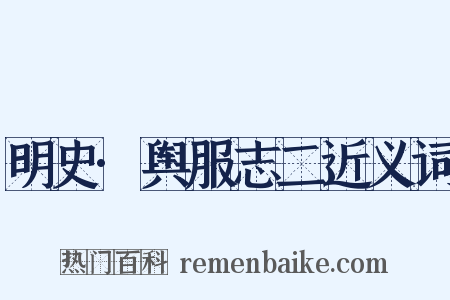 明史·舆服志二近义词是什么意思的图片